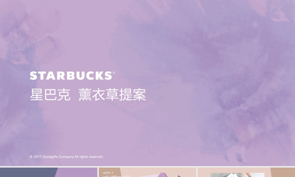 114.星巴克薰衣草提案修改.pptx