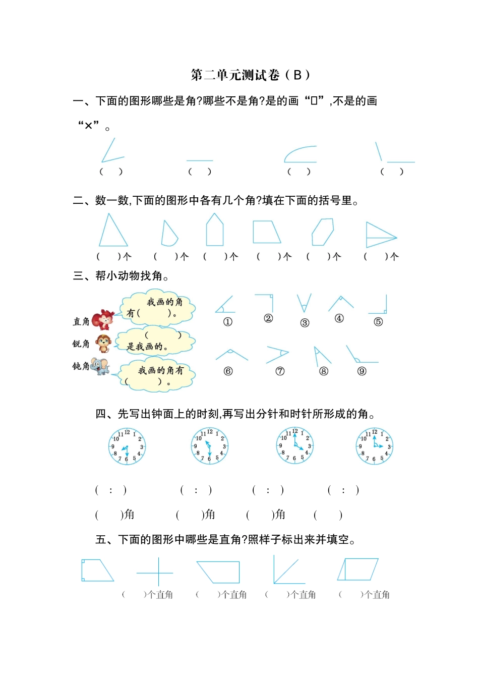 二（上）54制青岛版数学第二单元测试卷.2.doc_第1页