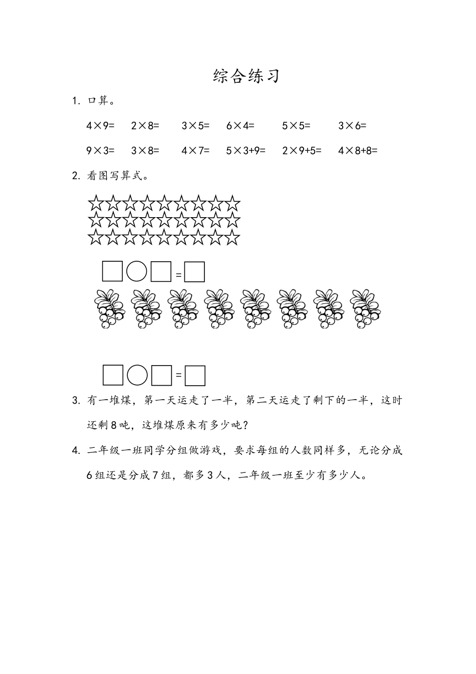 二（上）54制青岛版数学三单元课时3.8 综合练习.docx_第1页