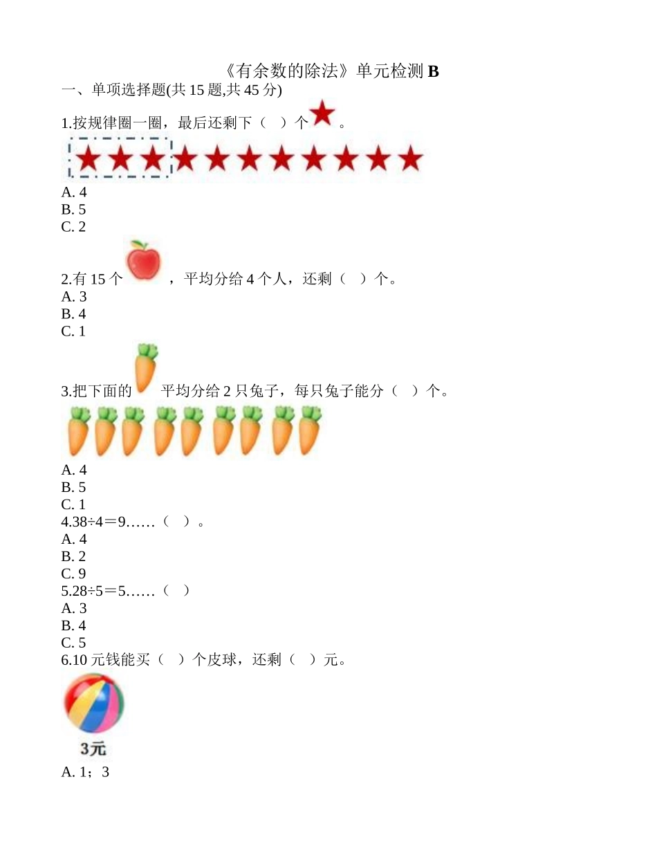 《有余数的除法》单元检测B.doc_第1页