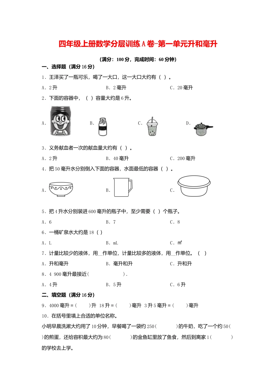 【单元AB卷】四年级上册数学分层训练A卷-第一单元 升和毫升（单元测试）（苏教版含答案）.docx_第1页