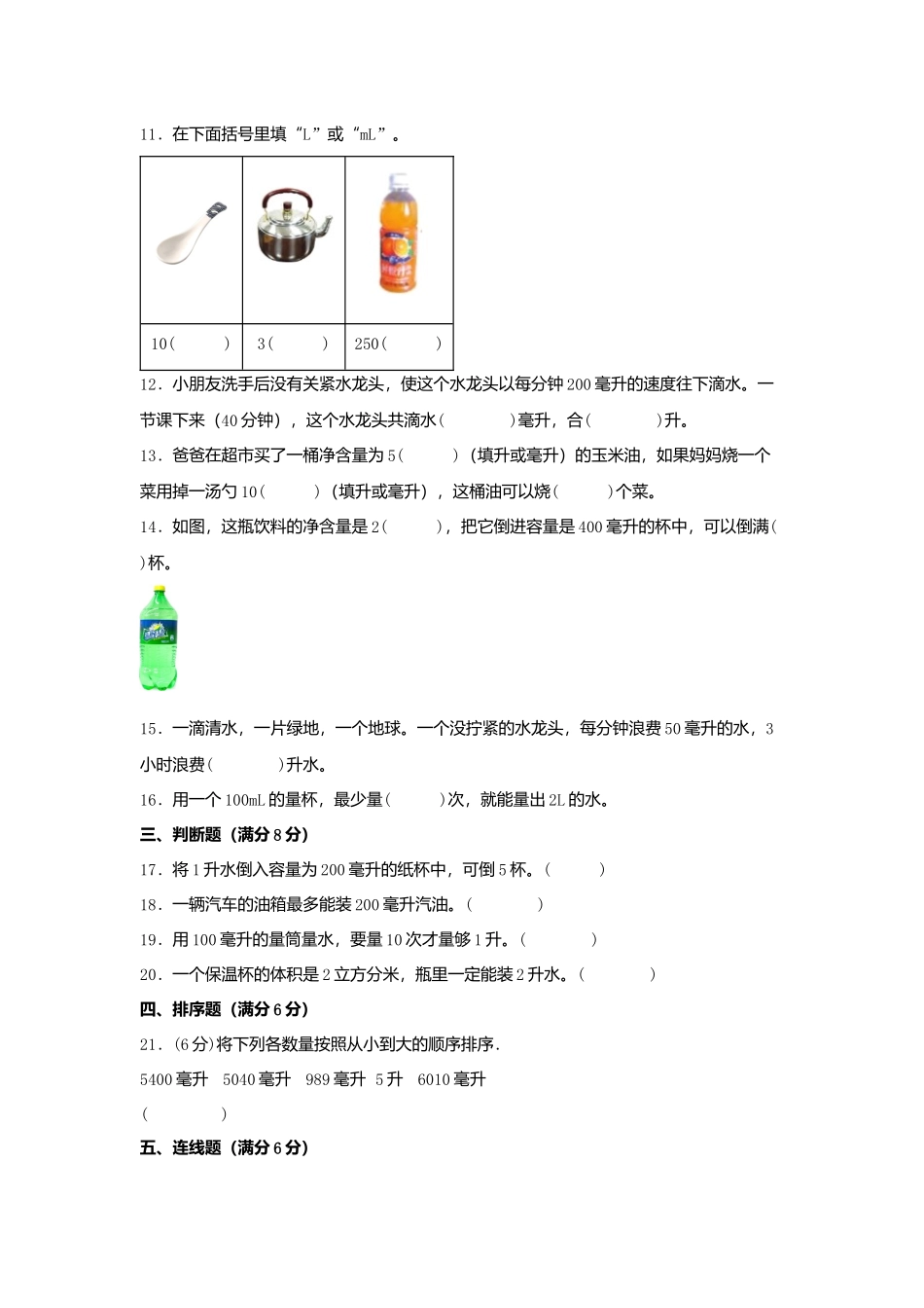 【单元AB卷】四年级上册数学分层训练A卷-第一单元 升和毫升（单元测试）（苏教版含答案）.docx_第2页