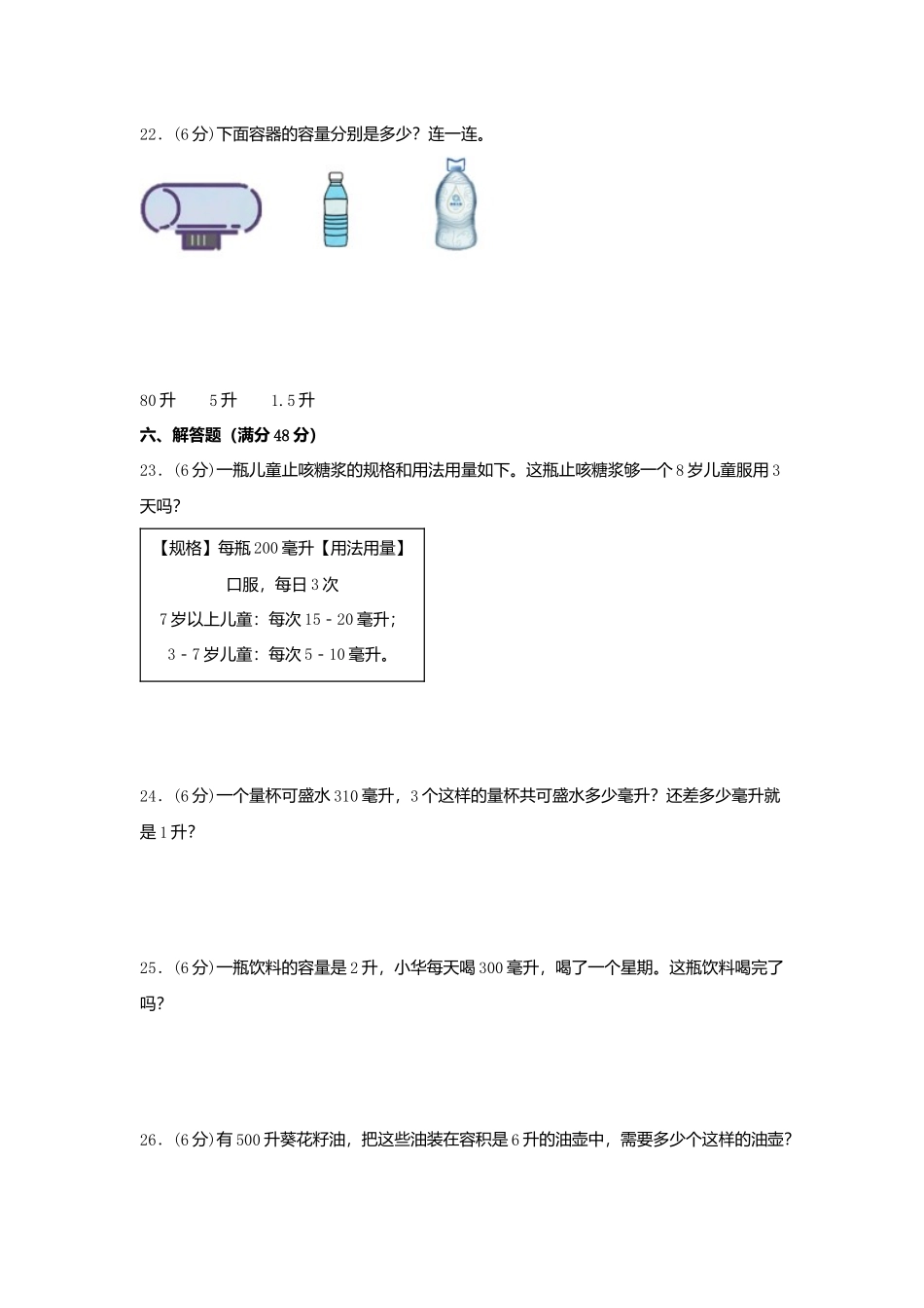 【单元AB卷】四年级上册数学分层训练A卷-第一单元 升和毫升（单元测试）（苏教版含答案）.docx_第3页