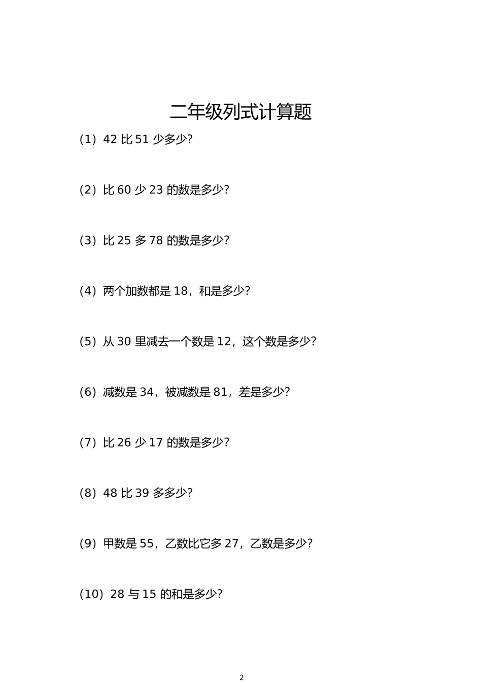 二年级列式计算.docx_第1页