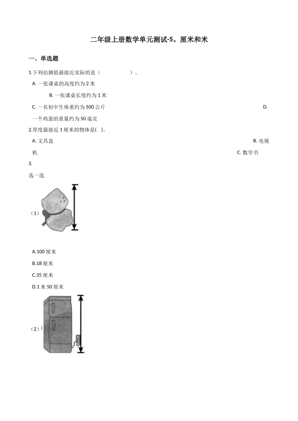 二年级上册数学单元测试-5.厘米和米 苏教版（含答案）.docx_第1页