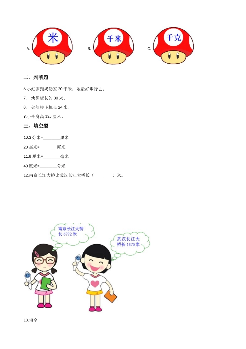 二年级上册数学单元测试-5.厘米和米 苏教版（含答案）.docx_第3页