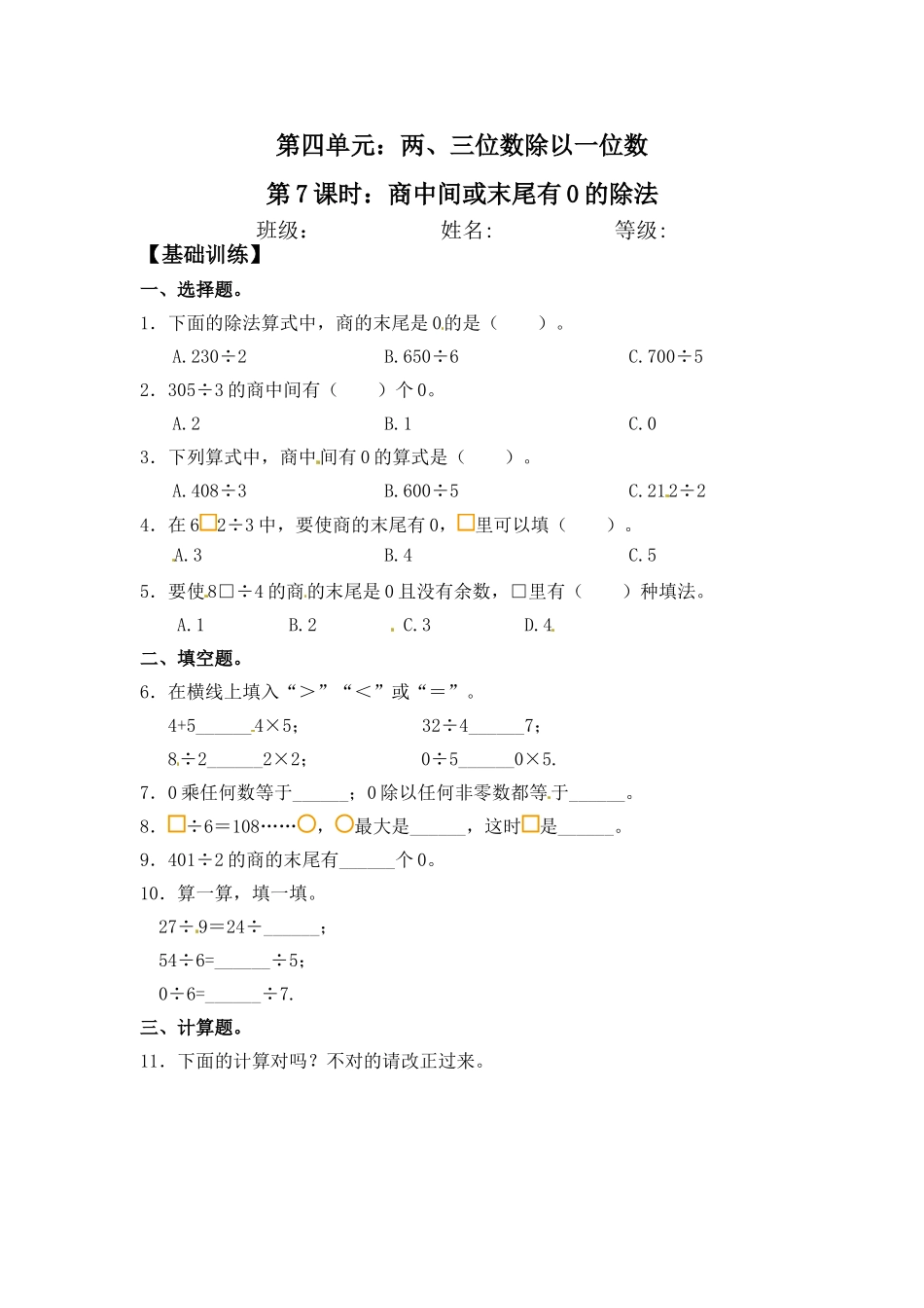 【分层练习】4.7 商中间或末尾有0的除法 三年级上册数学同步练习 苏教版（含答案）.doc_第1页