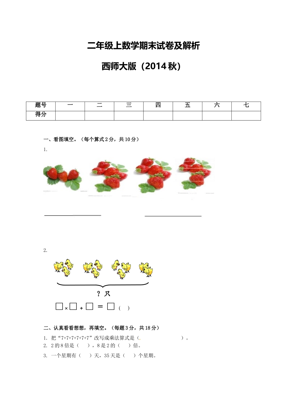 二年级上册数学试题-期末检测卷2（含答案）西师大版.doc_第1页