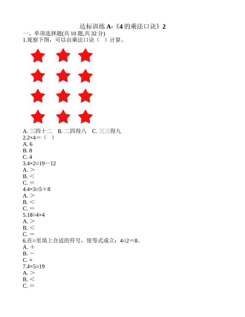 达标训练A-《4的乘法口诀》2.doc_第1页