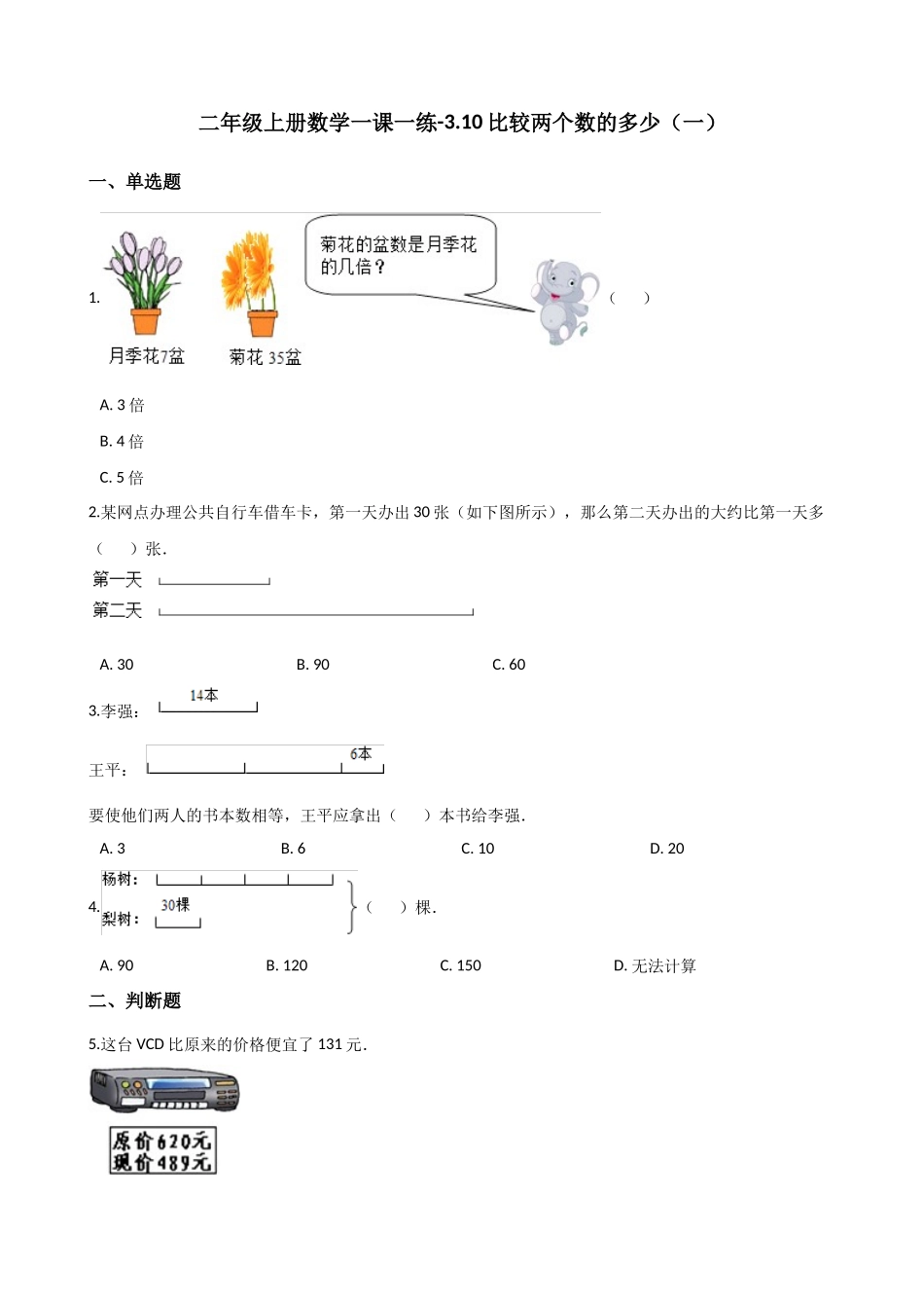 二年级上册数学一课一练-3.10比较两个数的多少（一） 浙教版（含答案）.docx_第1页