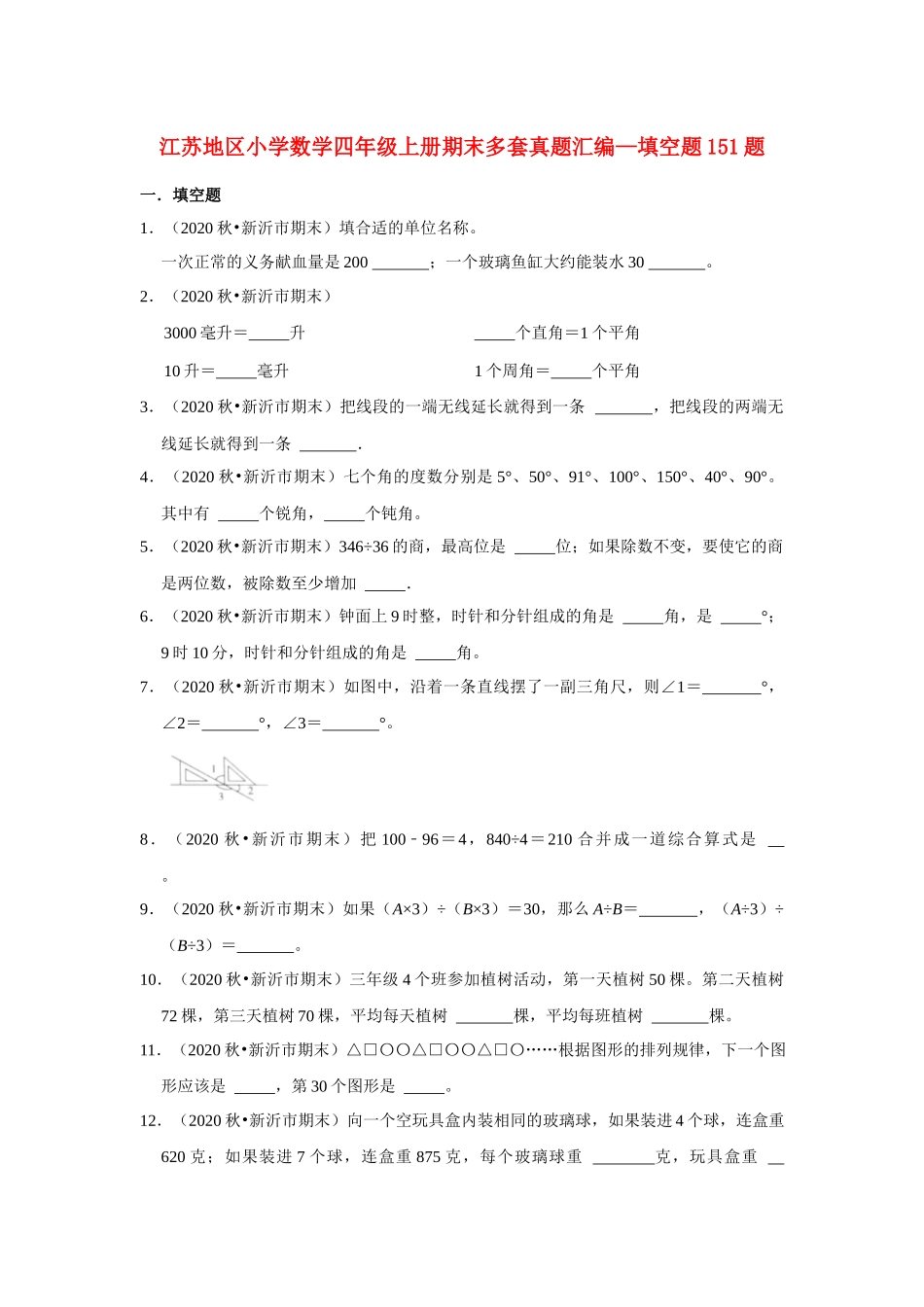 【江苏真题汇编】江苏地区小学数学四年级上册期末多套真题汇编—填空题151题（苏教版含答案）.docx_第1页