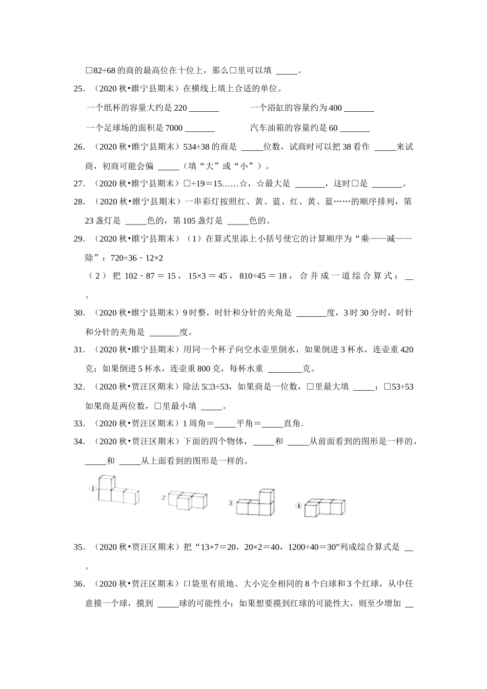 【江苏真题汇编】江苏地区小学数学四年级上册期末多套真题汇编—填空题151题（苏教版含答案）.docx_第3页