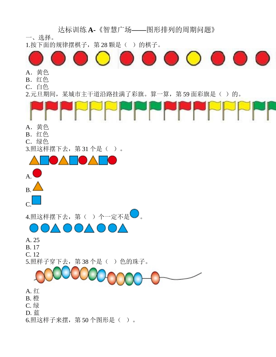 达标训练A-《智慧广场——图形排列的周期问题》.doc_第1页