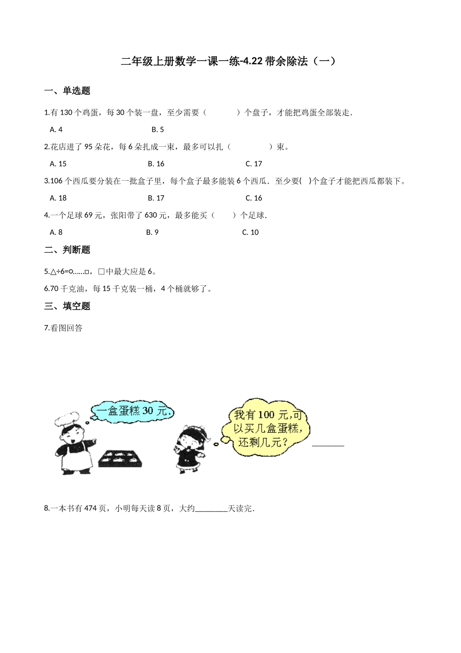 二年级上册数学一课一练-4.22带余除法（一）（含答案） 浙教版.docx_第1页