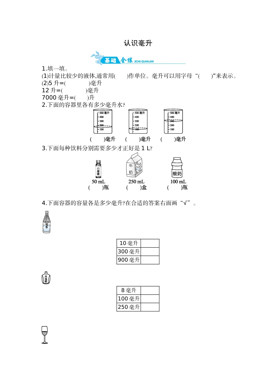第1单元 第2课时 认识毫升.doc_第1页