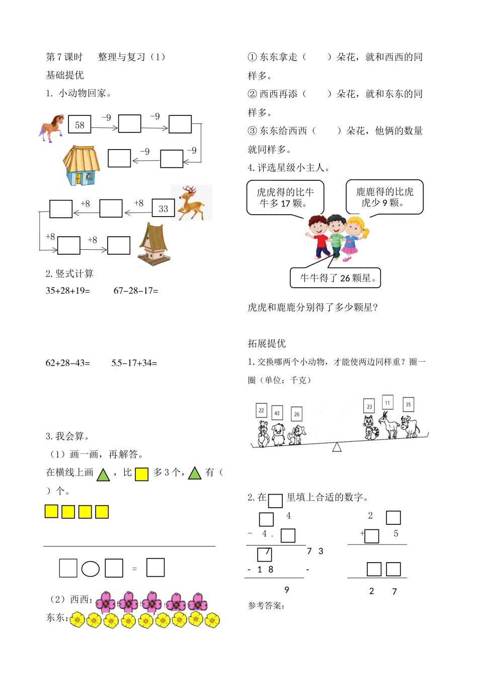 二年级上册数学作业本提优-1.7 整理复习（1） 苏教版（含答案）.docx_第1页