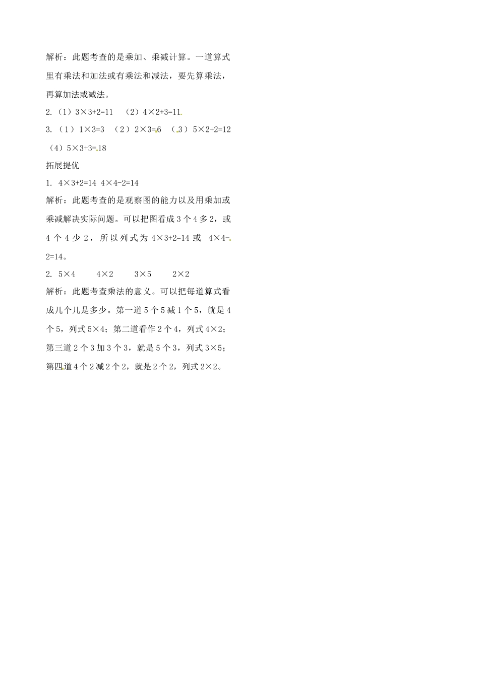 二年级上册数学作业本提优-3.6乘加、乘减苏教版（含答案）.docx_第2页