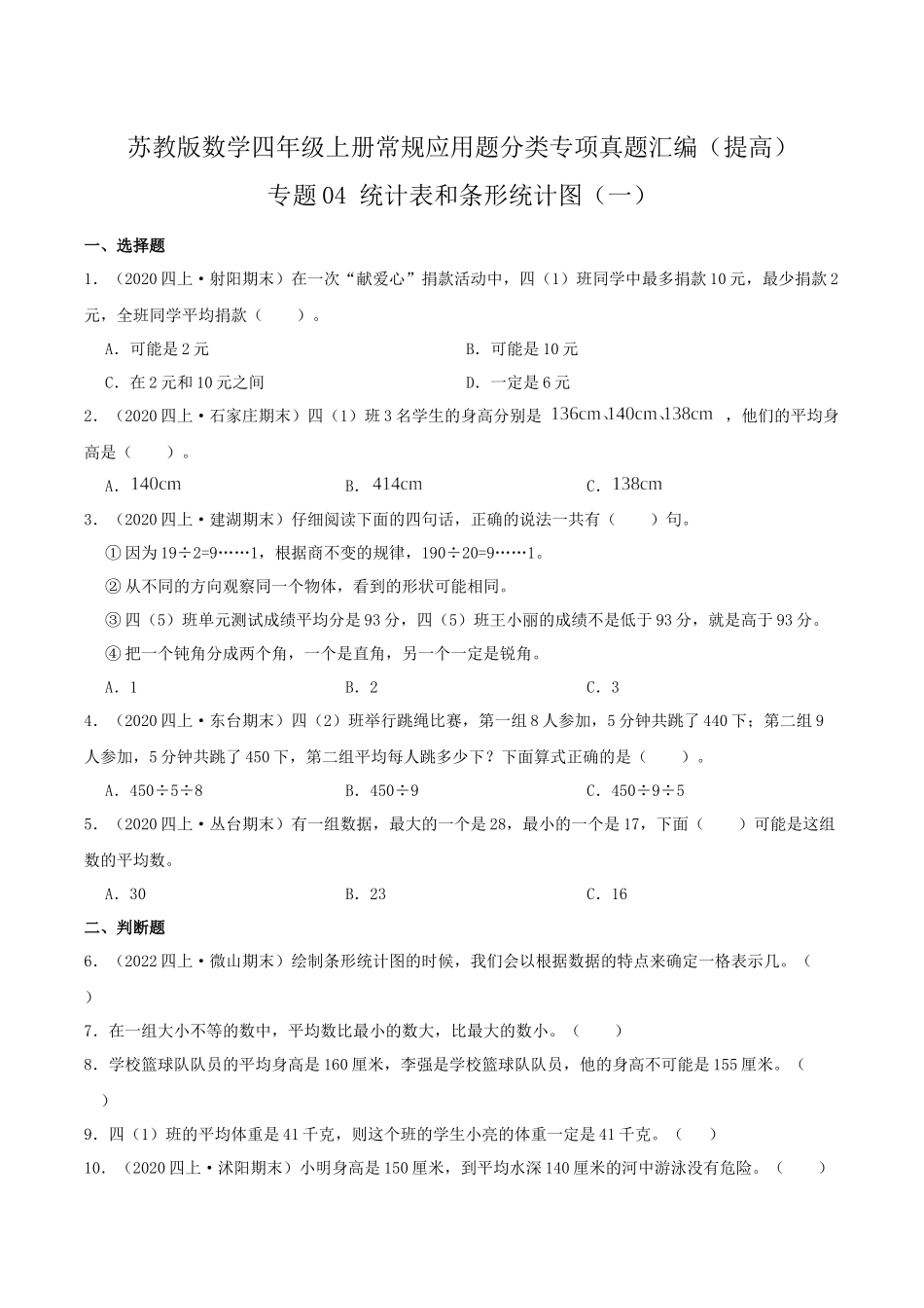 【提高卷】04《统计表和条形统计图（一）》四年级数学上册（原卷）苏教版.docx_第1页