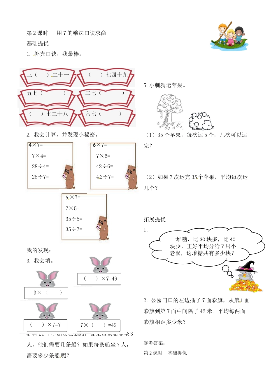 二年级上册数学作业本提优-6.2 用7的乘法口诀求商苏教版（含答案）.docx_第1页