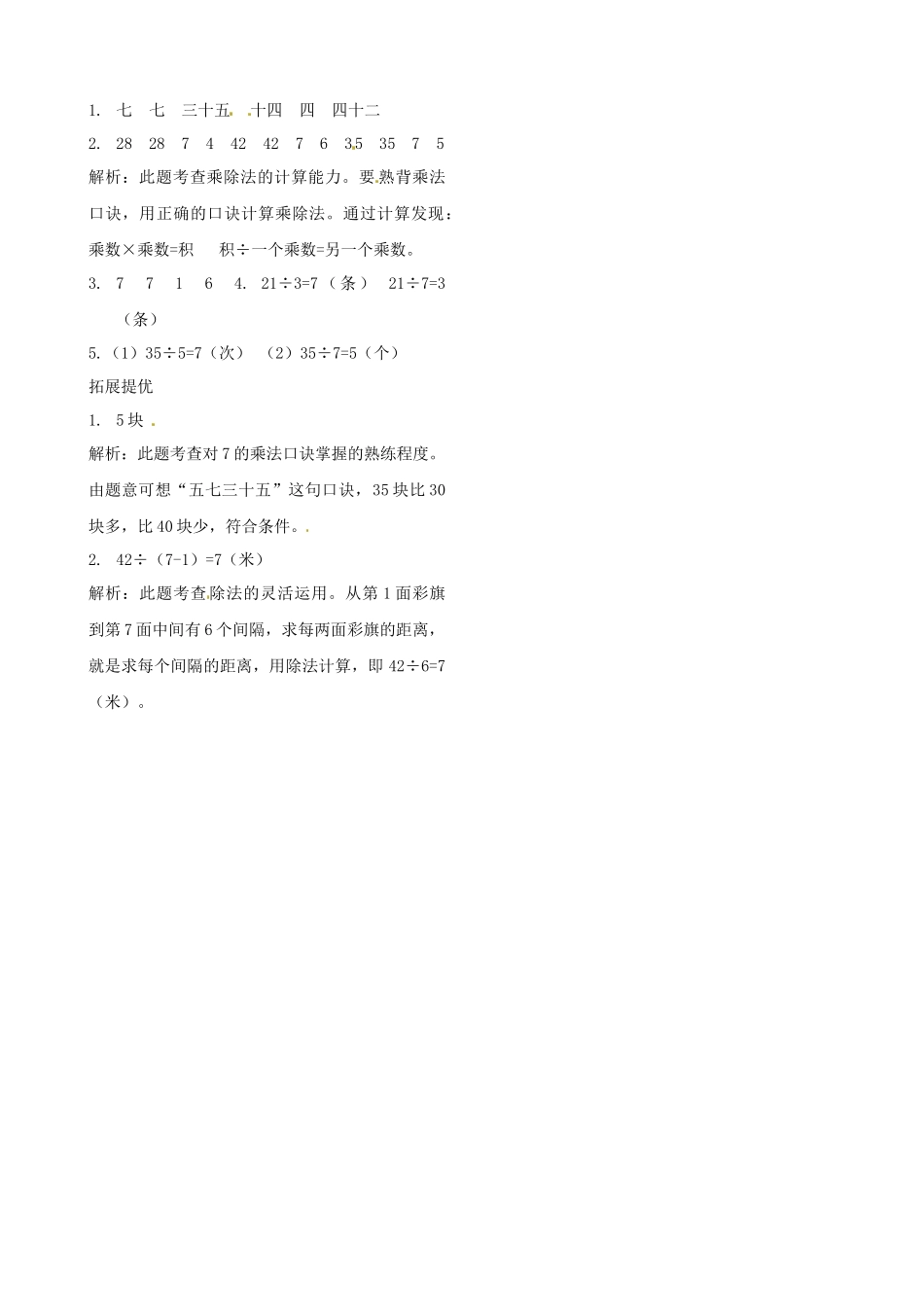 二年级上册数学作业本提优-6.2 用7的乘法口诀求商苏教版（含答案）.docx_第2页