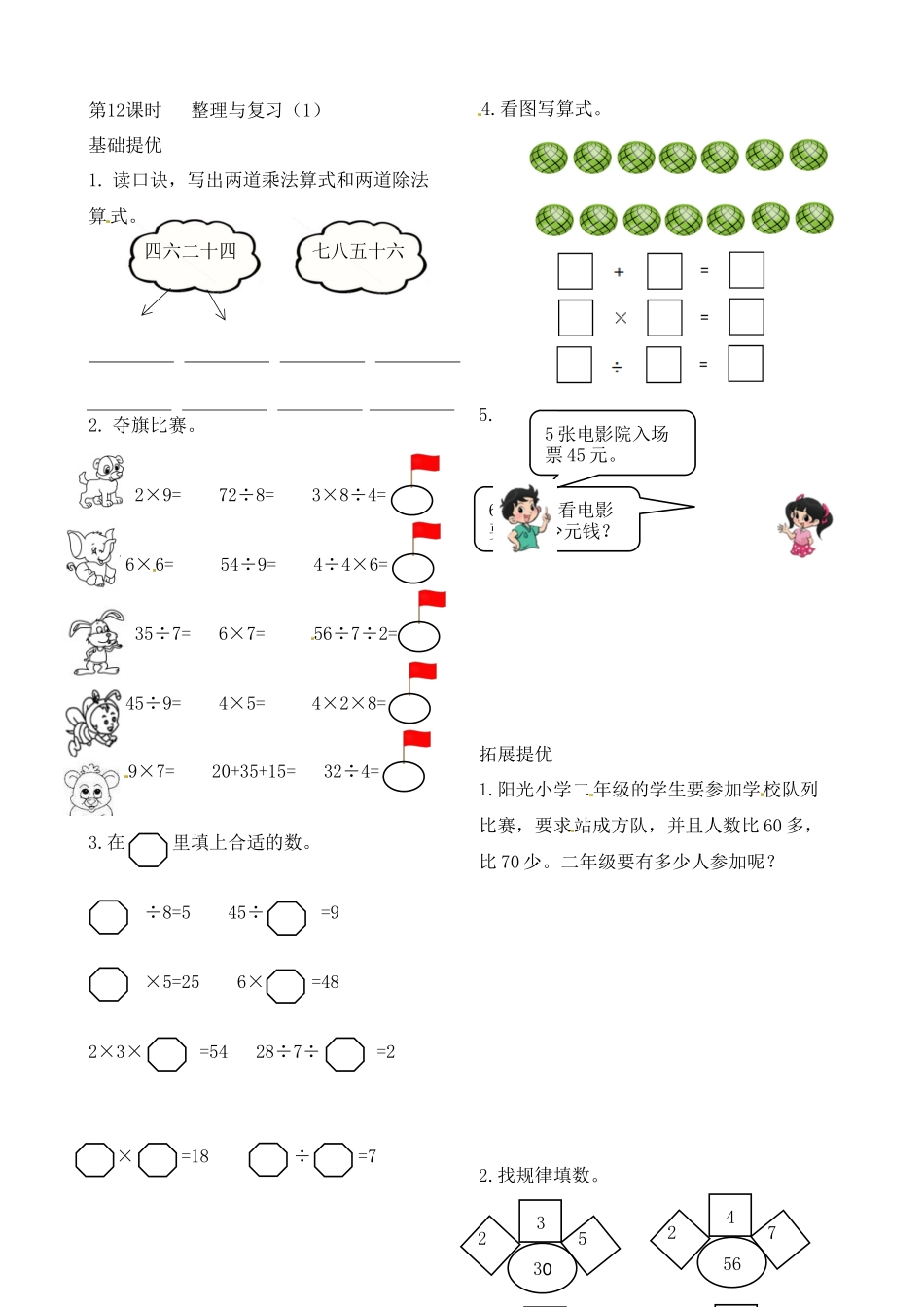 二年级上册数学作业本提优-6.12整理与复习（1）苏教版（含答案）.docx_第1页