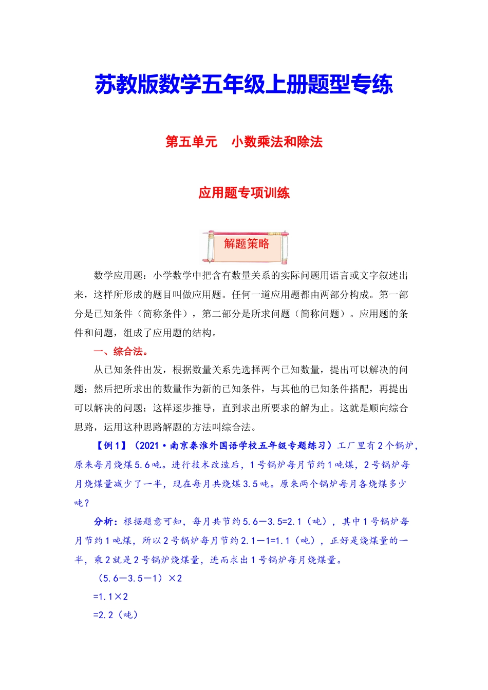 【题型突破】五年级上册数学第五单元题型专项训练-应用题（解题策略+专项秀场） 苏教版（含答案）.docx_第1页