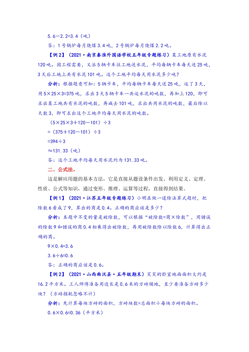 【题型突破】五年级上册数学第五单元题型专项训练-应用题（解题策略+专项秀场） 苏教版（含答案）.docx_第2页