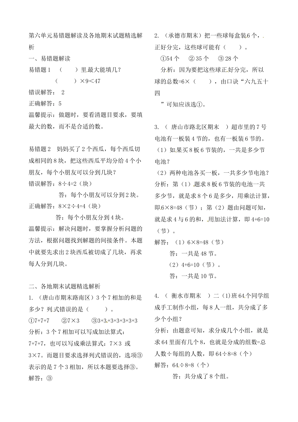 二年级上册数学作业本提优-第六单元易错题解读及各地期末试题精选解析 苏教版（含答案）.docx_第1页