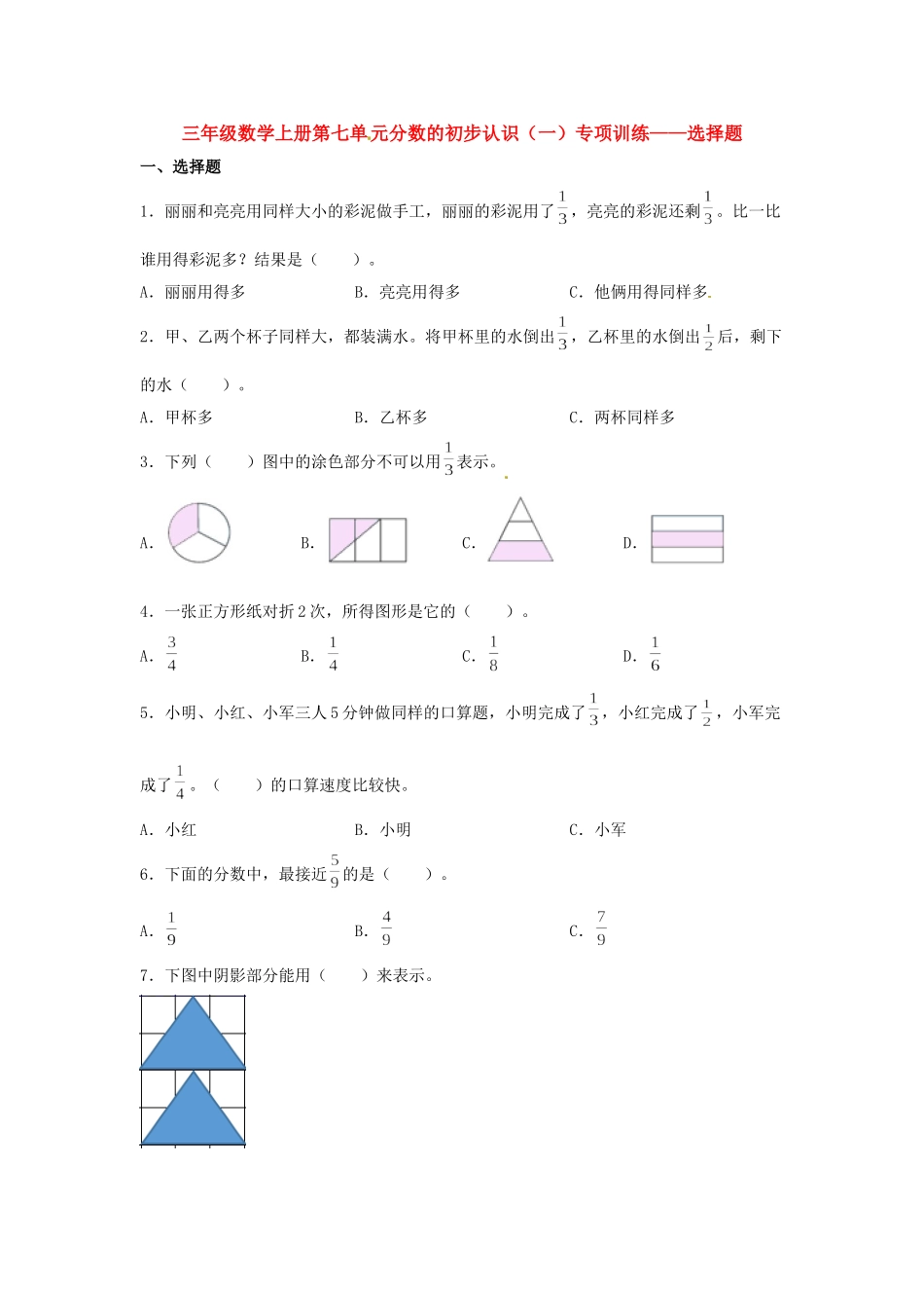 【题型专项特训】三年级数学上册第七单元分数的初步认识（一）专项训练——选择题（苏教版含答案）.doc_第1页