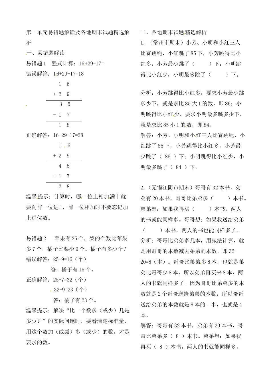 二年级上册数学作业本提优-第一单元易错题解读及各地期末试题精选解析 苏教版（含答案）.docx_第1页