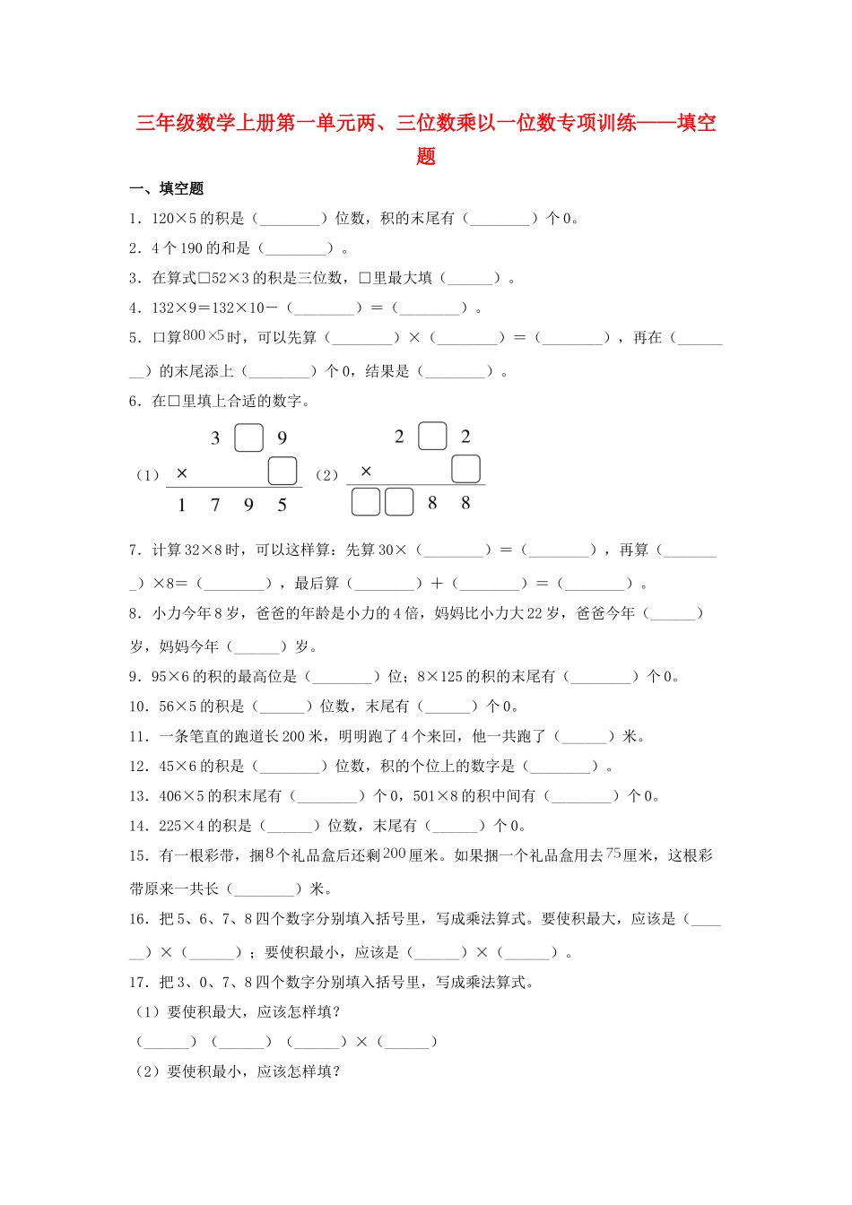 【题型专项特训】三年级数学上册第一单元两、三位数乘以一位数专项训练——填空题（苏教版含答案）.doc_第1页