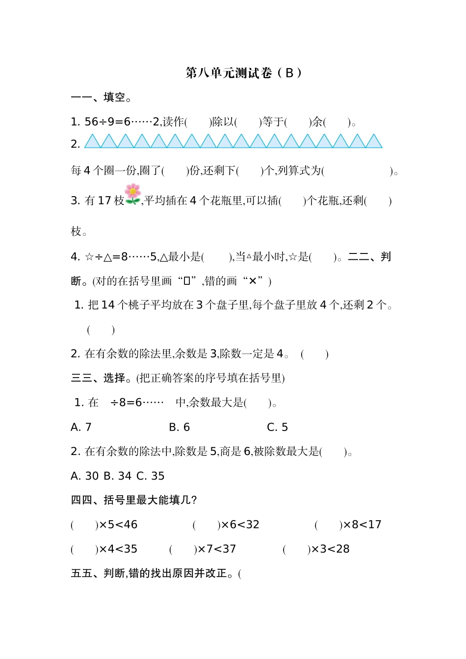 二（上）54制青岛版数学第八单元测试卷.2.doc_第1页