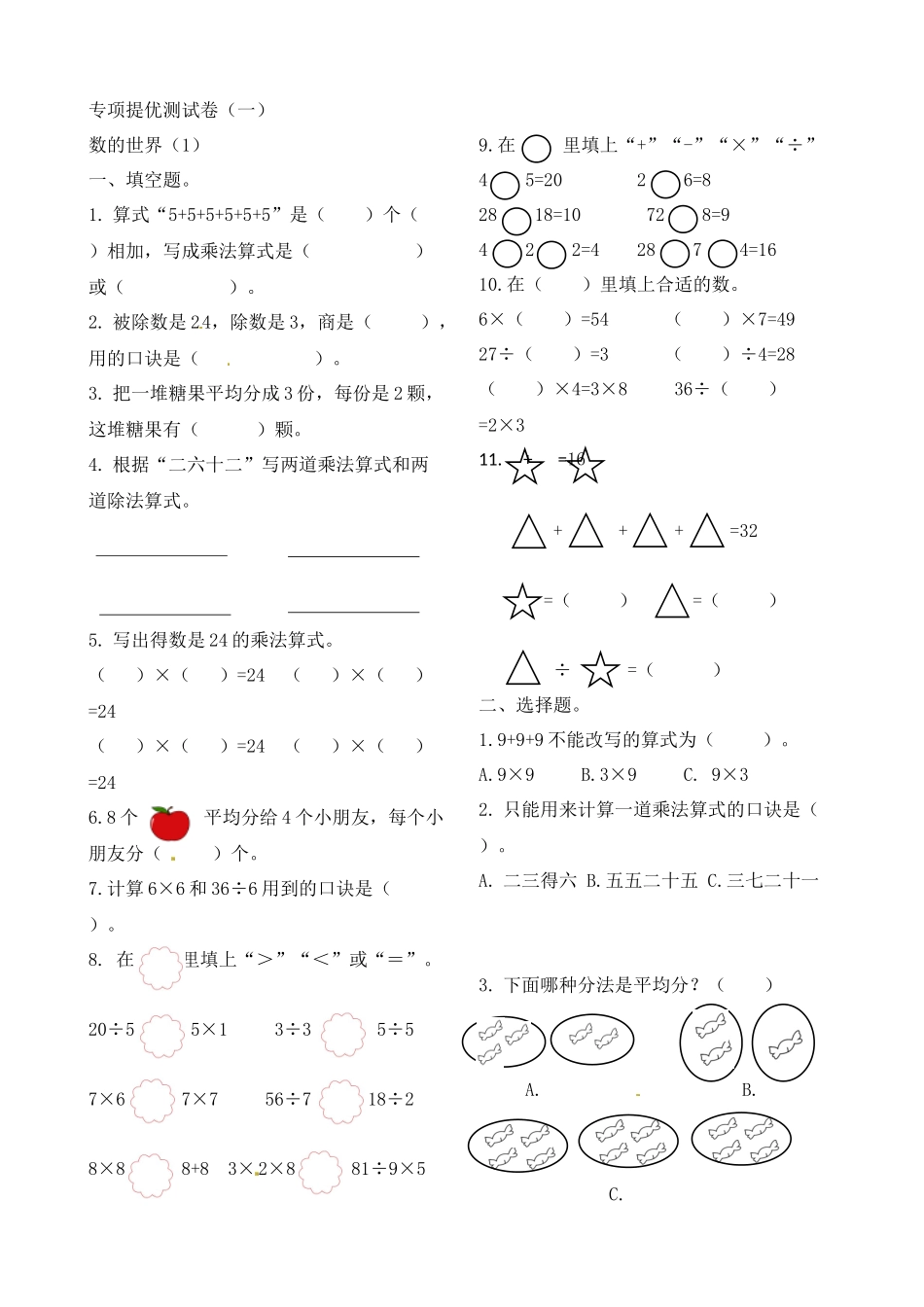 二年级上册数学作业本提优-专项提优测试卷（一） 苏教版（含答案）.docx_第1页
