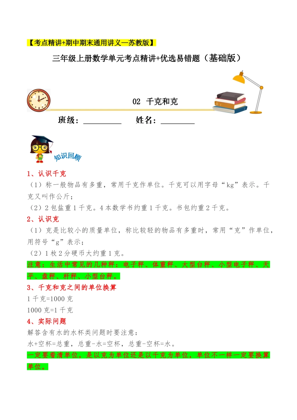 【易错考点精讲】02千克和克（知识回顾+夯实基础练） 三年级上册数学单元考点精讲+优选易错题 苏教版（含答案）.doc_第1页