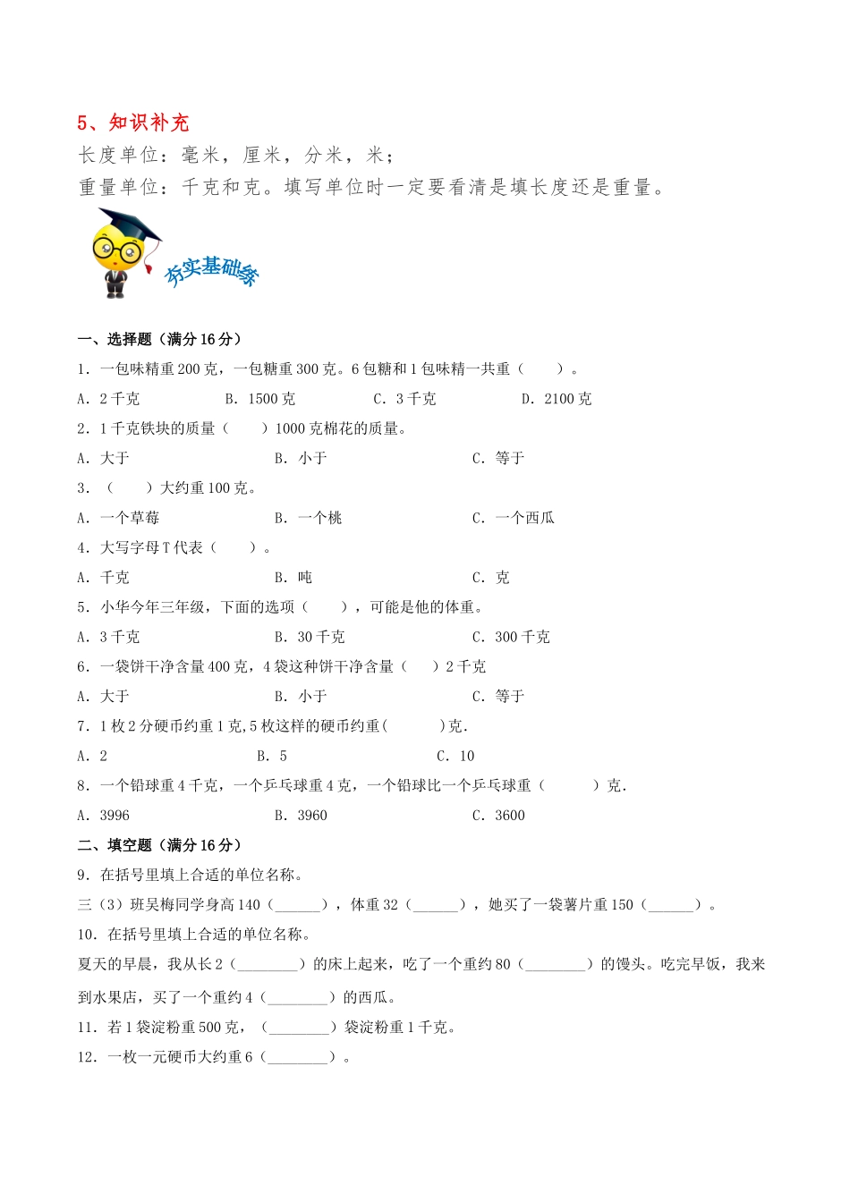 【易错考点精讲】02千克和克（知识回顾+夯实基础练） 三年级上册数学单元考点精讲+优选易错题 苏教版（含答案）.doc_第2页