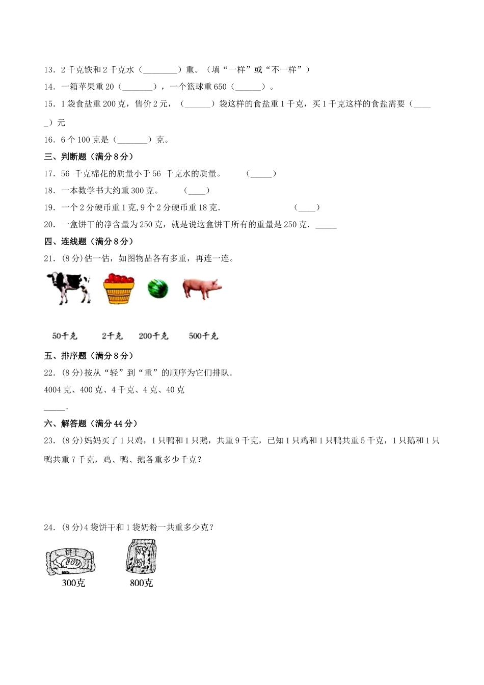 【易错考点精讲】02千克和克（知识回顾+夯实基础练） 三年级上册数学单元考点精讲+优选易错题 苏教版（含答案）.doc_第3页