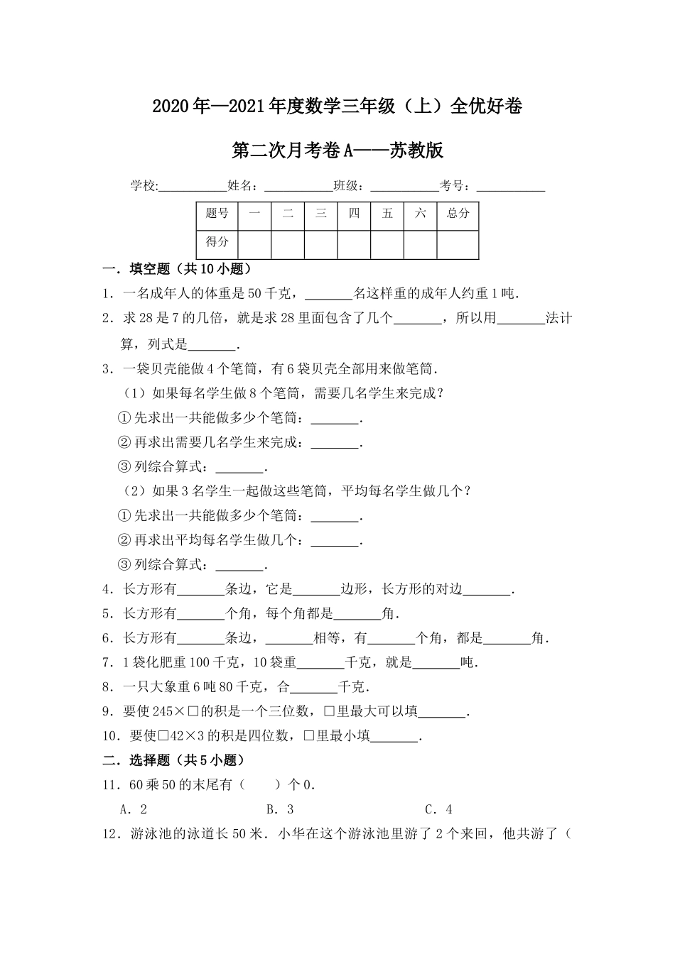 【月考】数学三年级（上）全优好卷第二次月考卷a——苏教版（含答案）.doc_第1页
