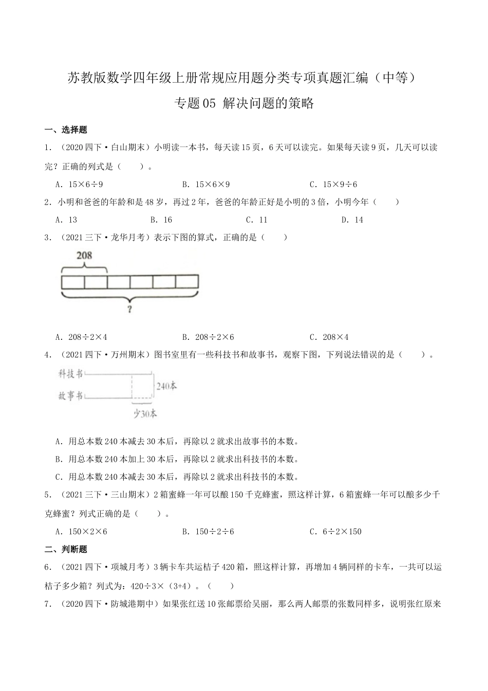 【中等卷】05《解决问题的策略》四年级数学上册（原卷）苏教版.docx_第1页