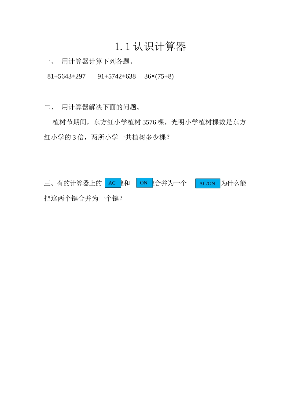 1.1 认识计算器.docx_第1页