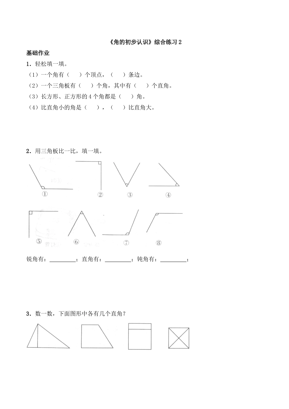 二年级数学上册一课一练-2.1《角的初步认识》综合练习2-西师大版（含答案）(1).docx_第1页