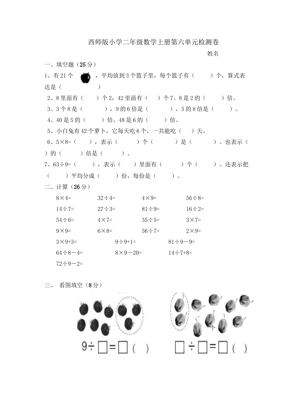 二（上）西师版数学第六单元检测.1.doc_第1页