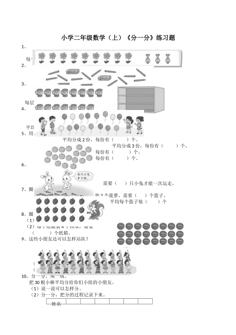 二年级数学上册一课一练-6.1《分一分》综合练习2-西师大版（含答案）(1).docx_第1页