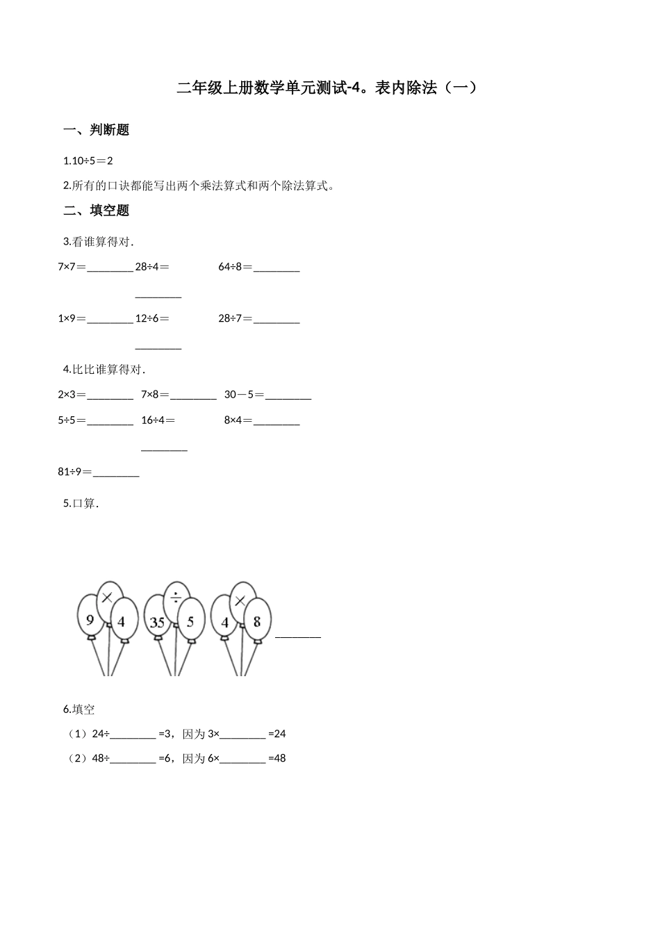 二年级上册数学单元测试-4.表内除法（一） 苏教版（含答案）.docx_第1页