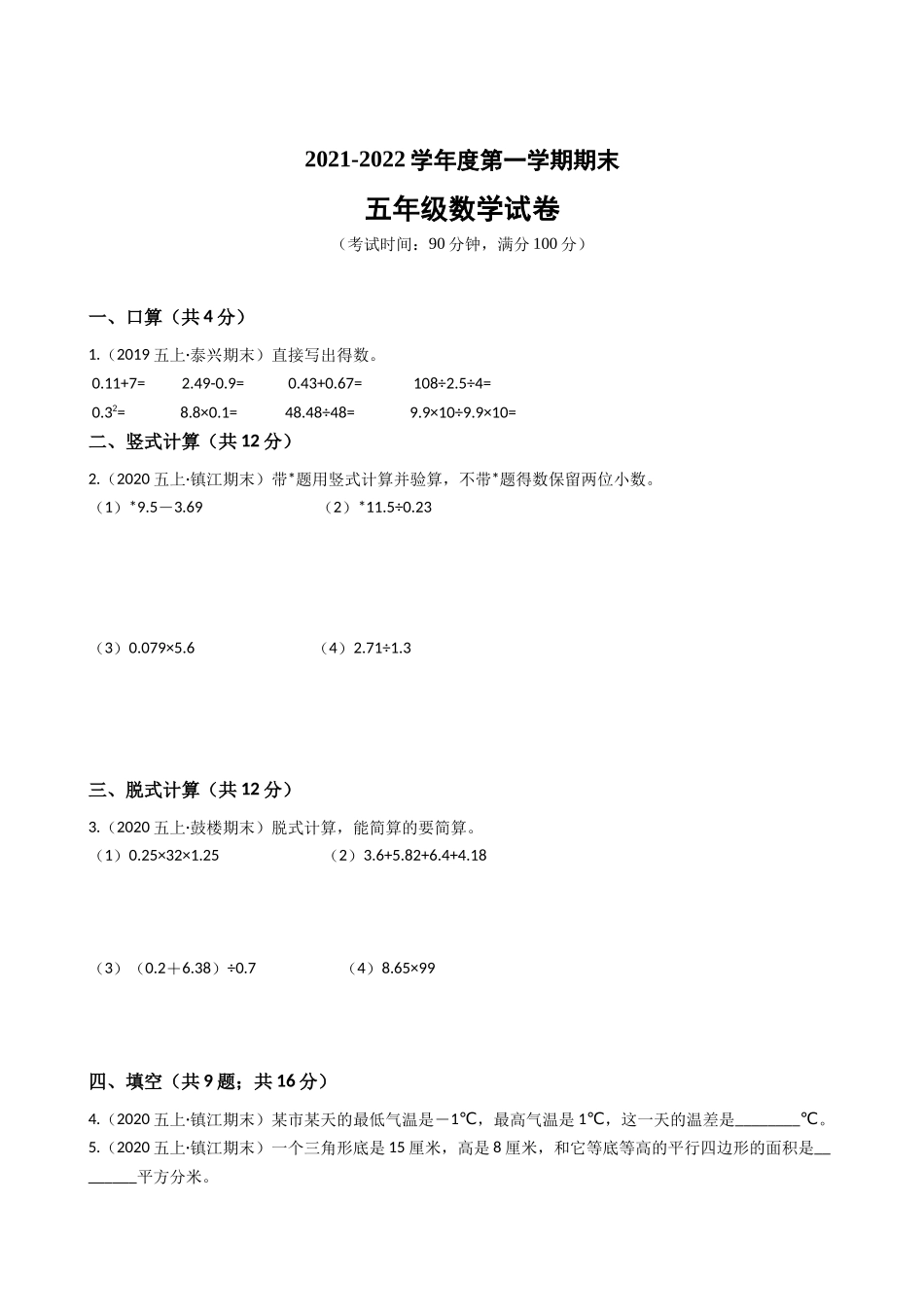 江苏省2021-2022学年度五年级数学第一学期期末历年真题汇编卷C【试卷+答案】苏教版.docx_第1页