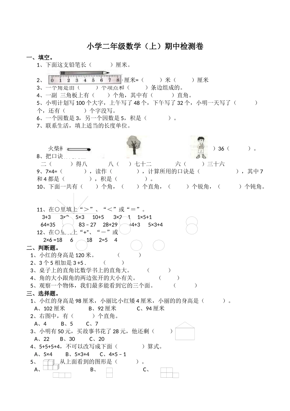 二年级上册数学试题-期中检测卷4（含答案）西师大版.docx_第1页