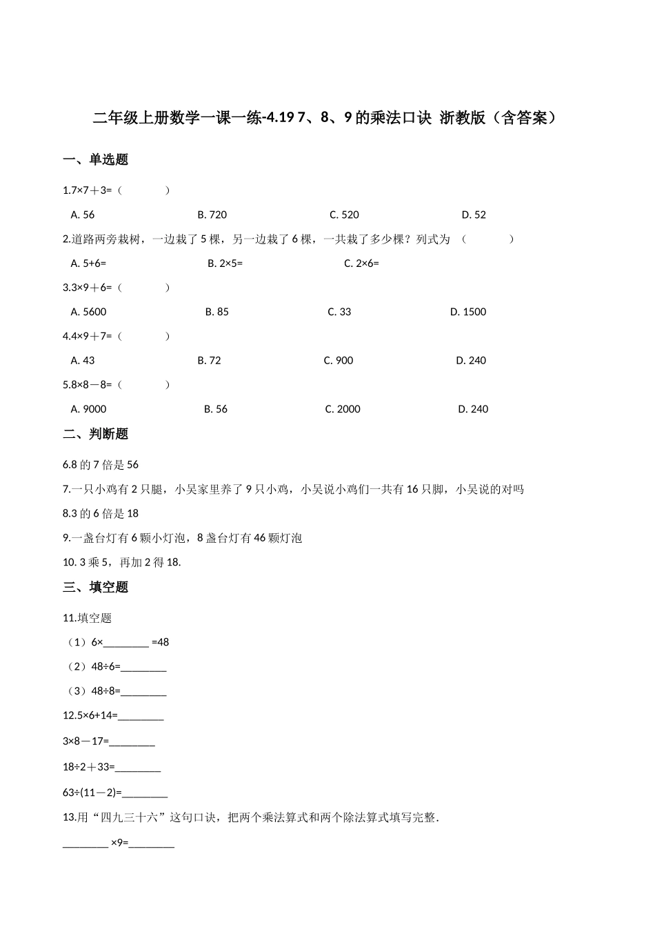 二年级上册数学一课一练-4.19 7、8、9的乘法口诀 浙教版（含答案）.docx_第1页