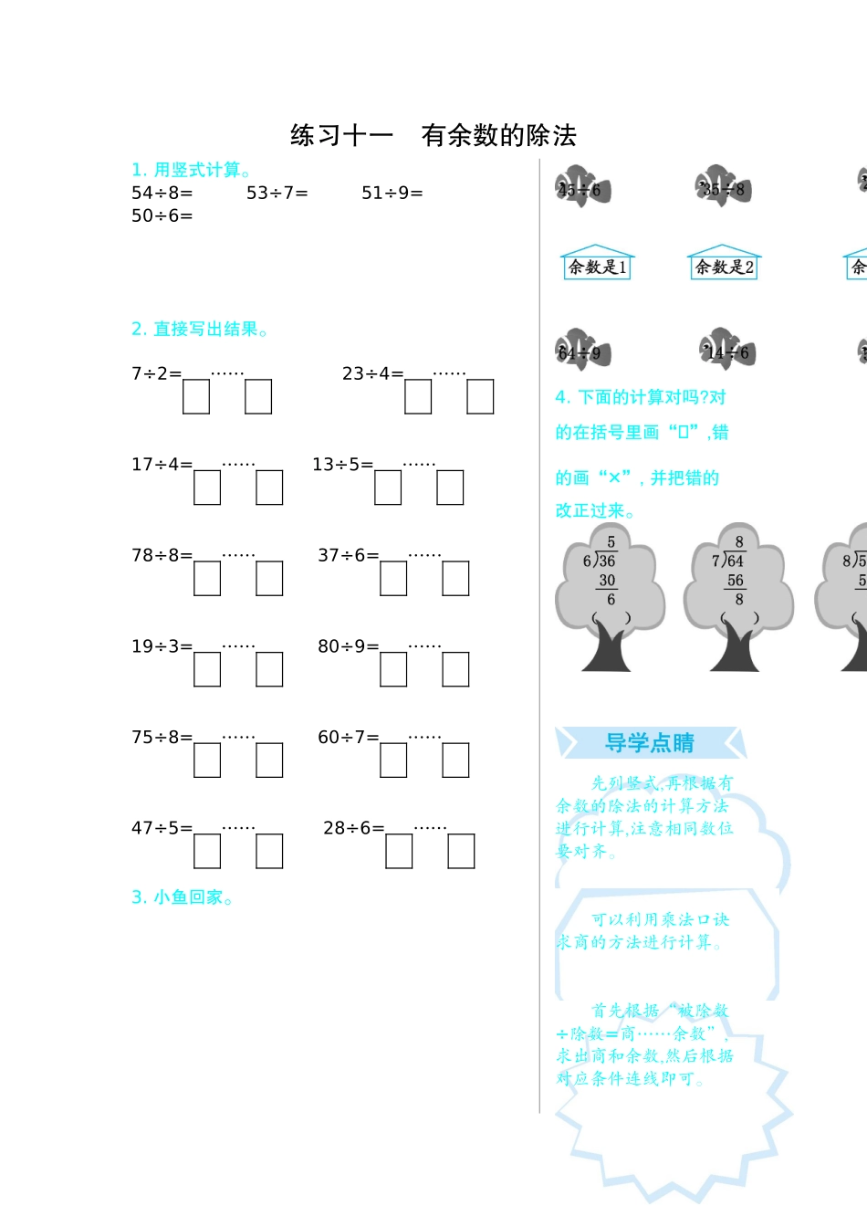 练习十一　有余数的除法.doc_第1页