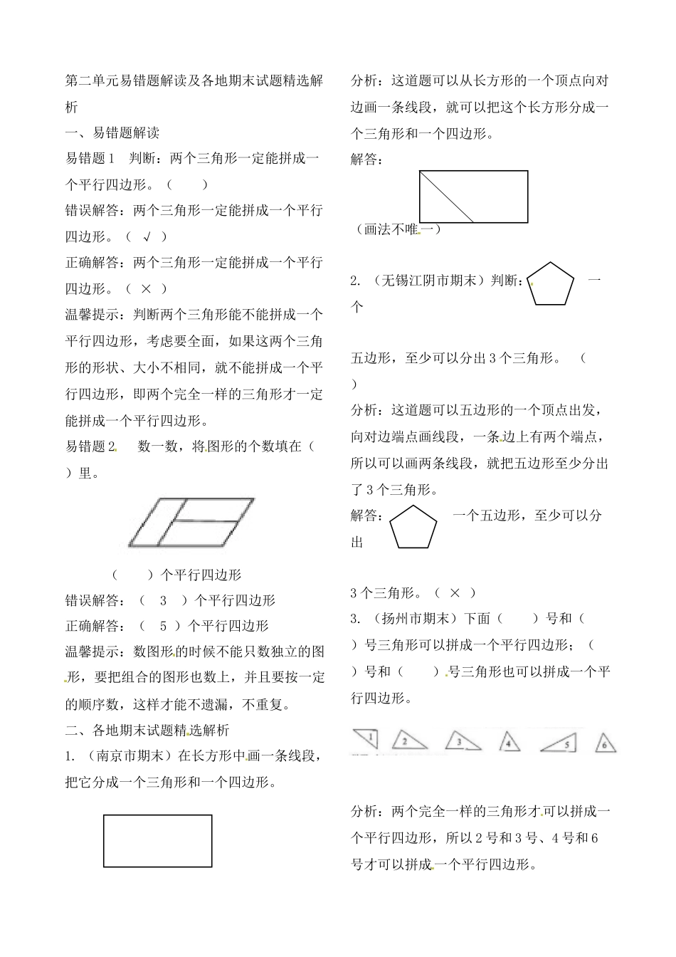 二年级上册数学作业本提优-第二单元易错题解读及各地期末试题精选解析 苏教版（含答案）.docx_第1页