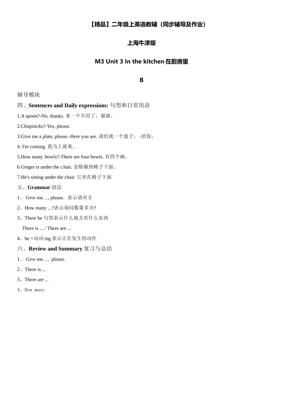 二年级上册英语辅导及作业-m3 unit 3in the kitchen b∣牛津上海版（一起）（含答案）.doc_第1页