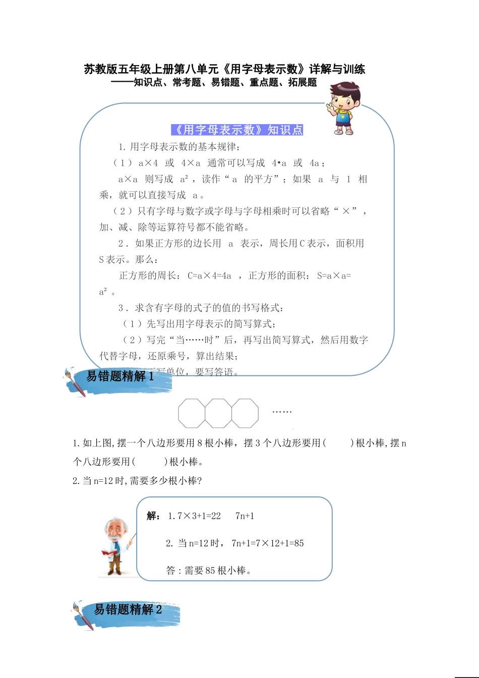 （学霸自主提优拔尖）苏教版五年级数学上册第八单元《用字母表示数》（知识点、常考题、易错题、拓展题）名师详解与训练.doc_第1页